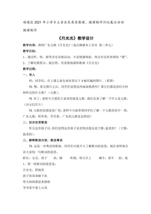 小學音樂教學設計-一年級-月光光教案.doc