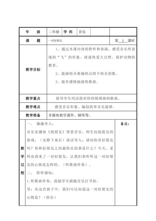 小學(xué)音樂教學(xué)設(shè)計(jì)-二年級(jí)-一對(duì)好朋友教案.docx