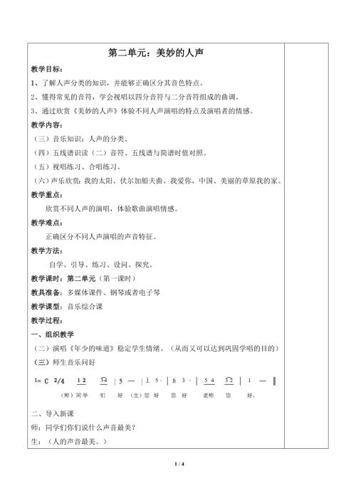 小學(xué)音樂教學(xué)設(shè)計(jì)-第二單元__美妙的人聲單元教案.doc