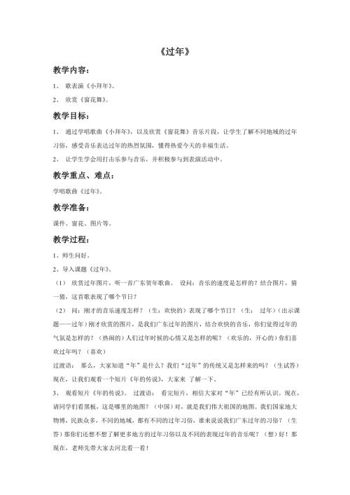 小學音樂教學設計-《過年》教案.doc