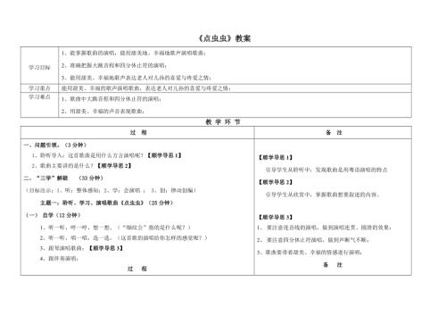 小學音樂教學設計-順德鄉土音樂第四課《點蟲蟲》教案.doc