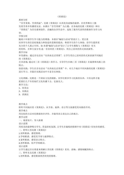 小學音樂教學設計-茉莉花.docx