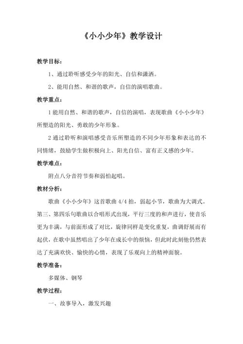 小學音樂教學設計-小小少年教學設計.docx