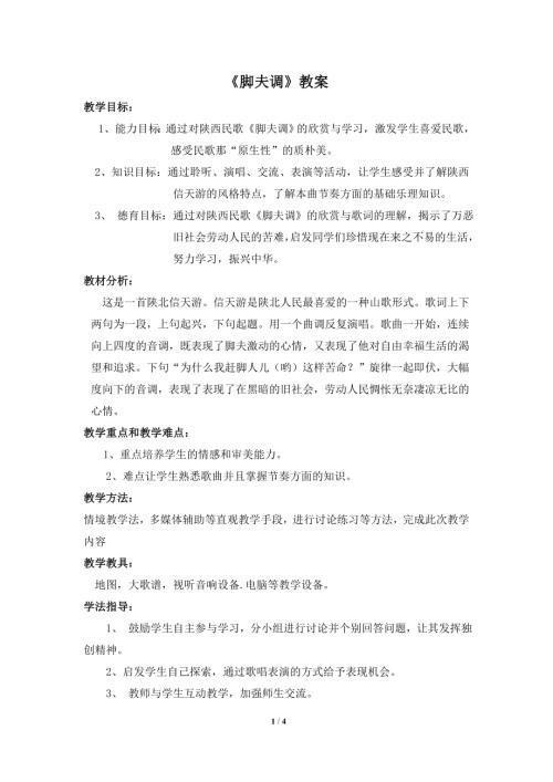 小學音樂教學設計-腳夫調教案.doc