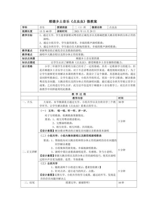 小學(xué)音樂教學(xué)設(shè)計(jì)-二年級(jí)-順德鄉(xiāng)土音樂《點(diǎn)蟲蟲》微教案.doc