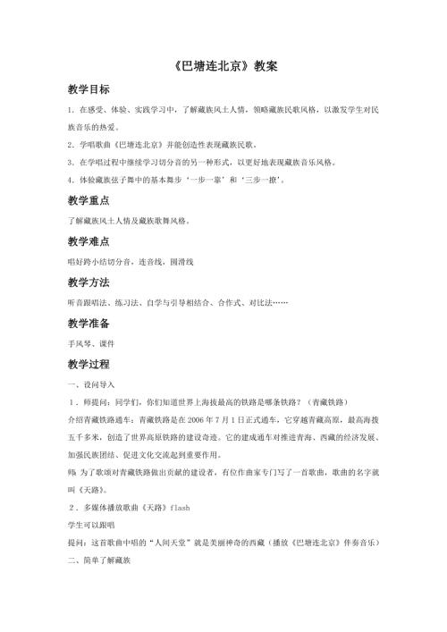 小學音樂教學設計-6.《巴塘連北京》教案 1 .doc