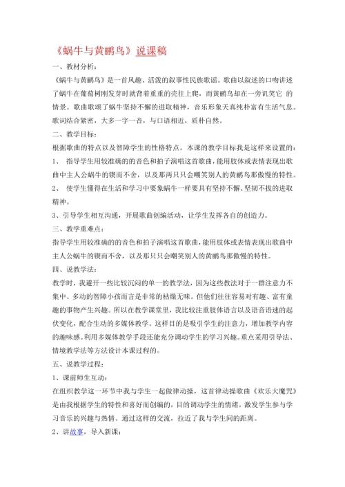 小學音樂教學設計-蝸牛與黃鸝鳥說課稿.docx