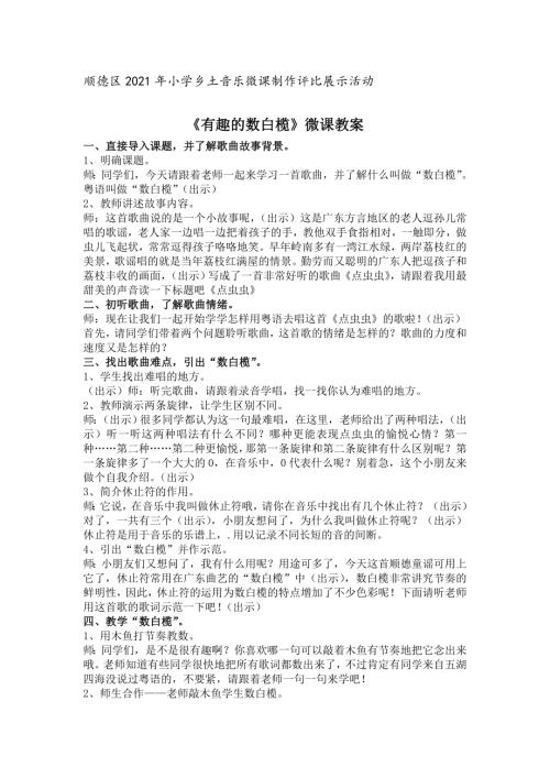 小學(xué)音樂教學(xué)設(shè)計-一年級-《有趣的數(shù)白欖》微課教案 1 .doc