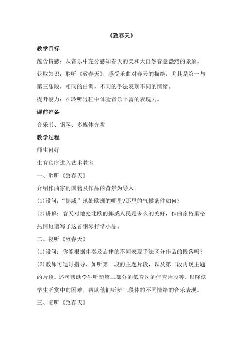 小學(xué)音樂教學(xué)設(shè)計-2.致春天教案.doc