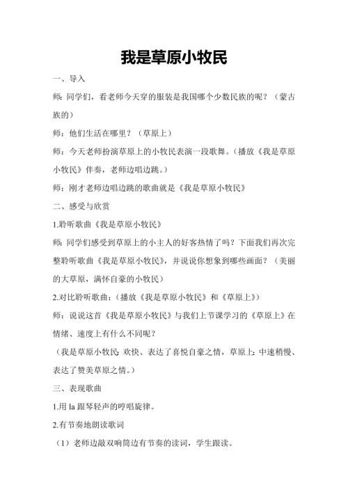 小學音樂教學設計-一年級-小學音樂人音版《我是草原小牧民》教案.doc