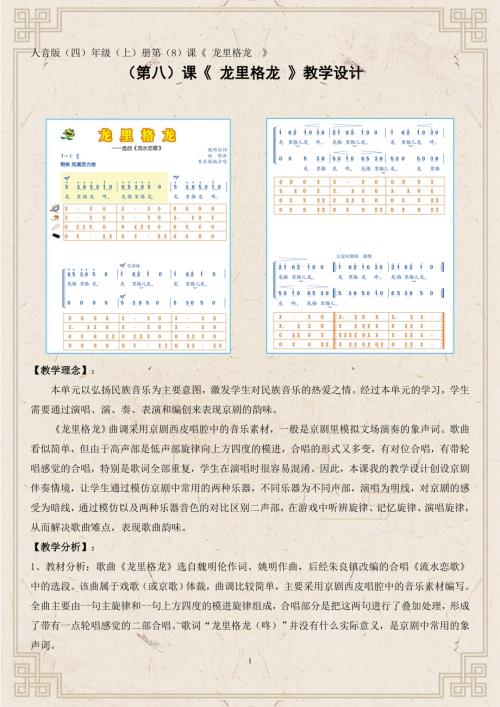 小學音樂教學設計-石排諾培小學＋莫肖娥＋《龍里格龍》教學設計.doc
