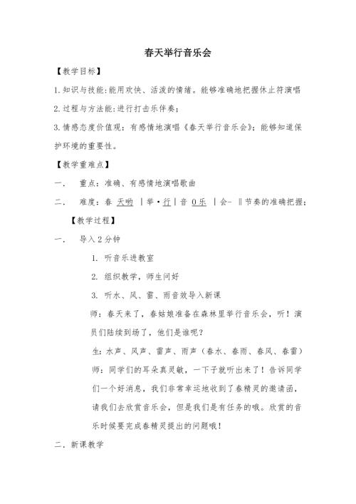 小學音樂教學設計-春天舉行音樂會3.doc