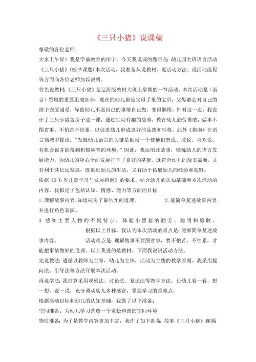 小學音樂教學設計-三只小豬說課稿.docx
