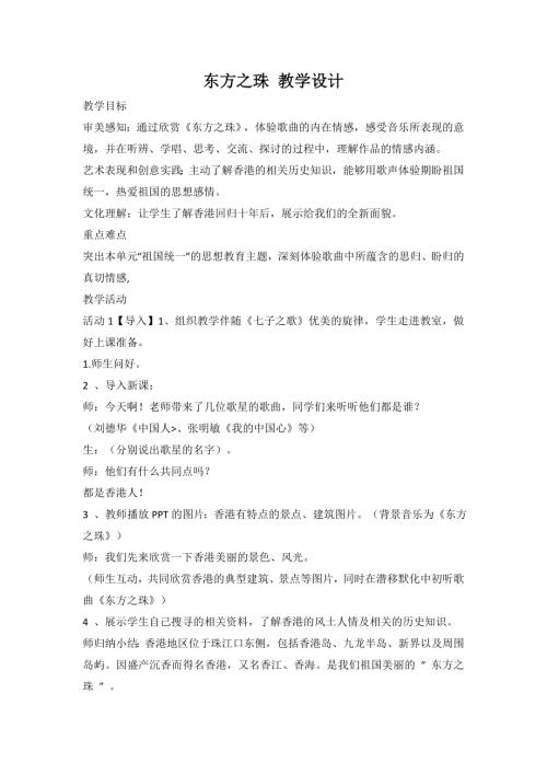 小學(xué)音樂教學(xué)設(shè)計-012東方之珠教案.doc