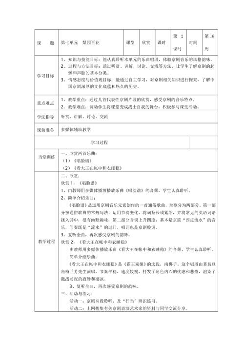 小學音樂教學設計-梨園百花2.doc