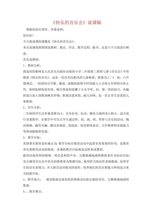 小學音樂教學設計-二年級-快樂的音樂會說課稿.docx
