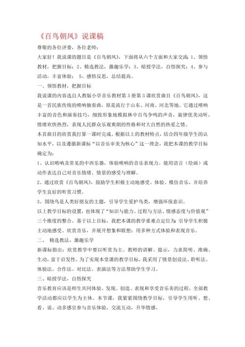 小學音樂教學設計-四年級-百鳥朝鳳說課稿.docx