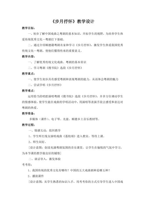 小學音樂教學設計-步月抒懷教學設計.doc