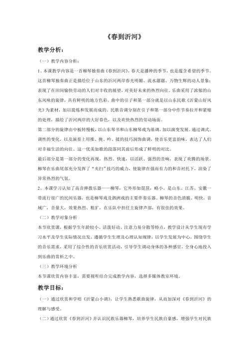 小學音樂教學設計-一年級-春到沂河教案.doc