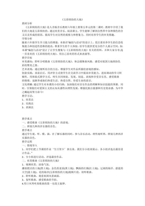 小學音樂教學設計-五彩繽紛的大地.docx