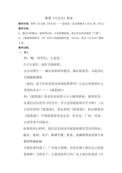 小學音樂教學設計-月光光微課）教案.doc
