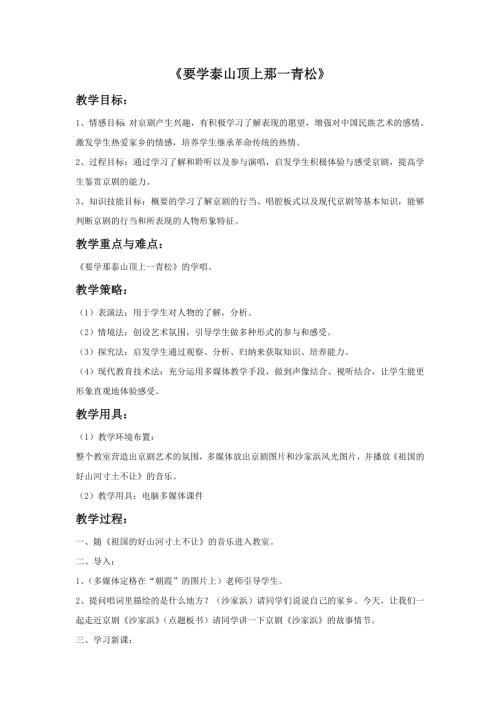 小學音樂教學設計-一年級-17.要學泰山頂上那一青松教案.doc