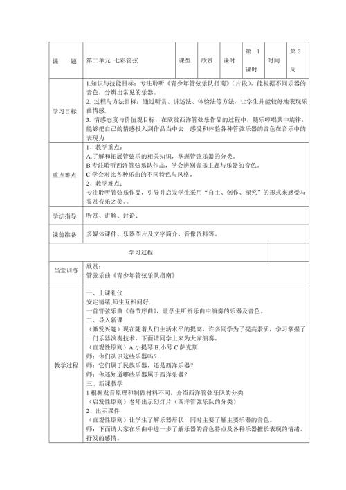 小學音樂教學設計-七彩管弦1.doc