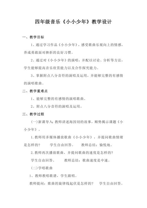 小學(xué)音樂教學(xué)設(shè)計(jì)-四年級(jí)-四年級(jí)音樂《小小少年》教學(xué)設(shè)計(jì).docx
