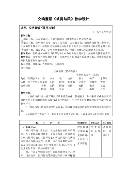 小學音樂教學設計-交響童話彼得與狼教案設計.doc