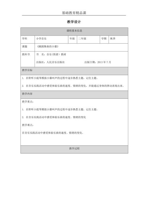 小學音樂教學設計-二年級-跳圓舞曲的小貓教學設計.docx