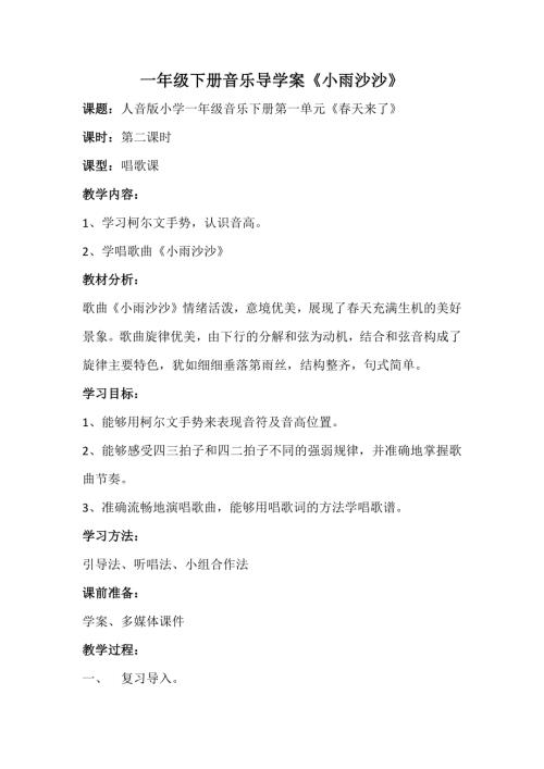人音版一年級下冊音樂-小雨沙沙導學案.docx