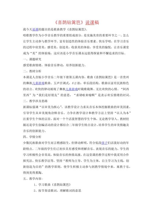 小學音樂教學設計-喜鵲鉆籬笆說課稿.docx