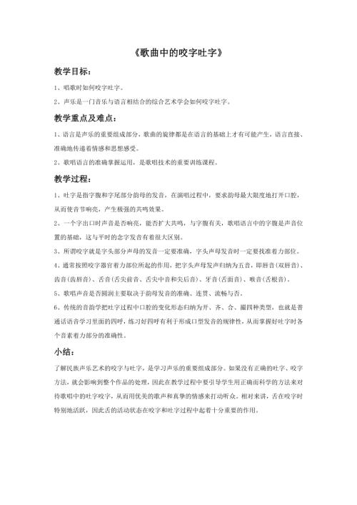 小學(xué)音樂教學(xué)設(shè)計-《歌曲中的咬字吐字》教案.doc
