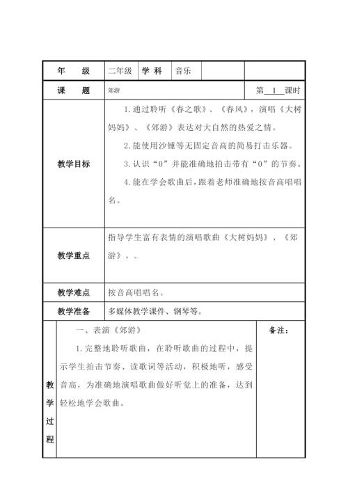 小學音樂教學設計-二年級-郊游 教案.docx