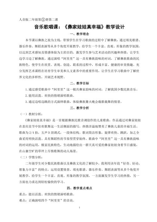 小學(xué)音樂教學(xué)設(shè)計(jì)-二年級-彝家娃娃真幸福.doc