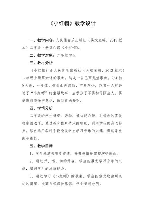 人音版二年級上冊音樂-小紅帽教學設計.docx