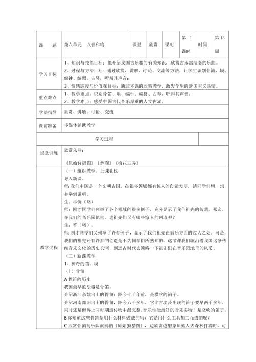 小學音樂教學設計-一年級-八音和鳴1.doc