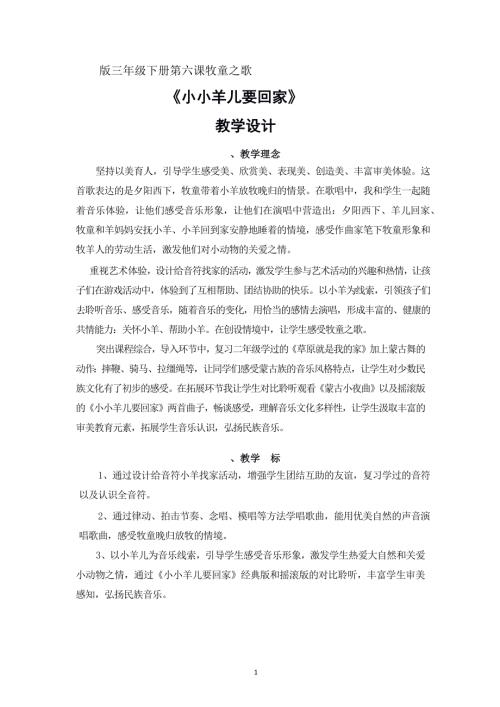 人音版三年級下冊音樂-《小小羊兒要回家》教學設計.docx