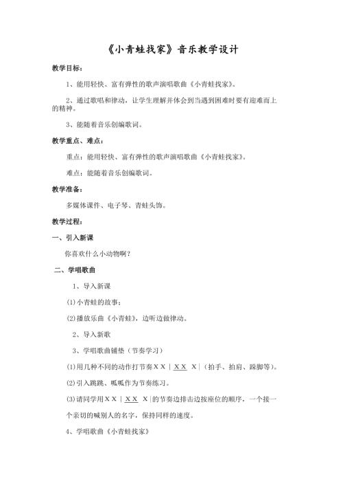 小學(xué)音樂教學(xué)設(shè)計(jì)-小青蛙找家教案.doc