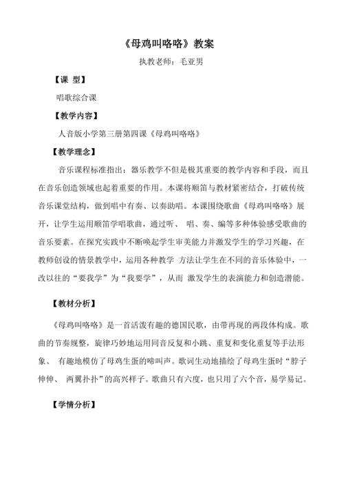 小學音樂教學設計-二年級-母雞叫咯咯 教案.docx