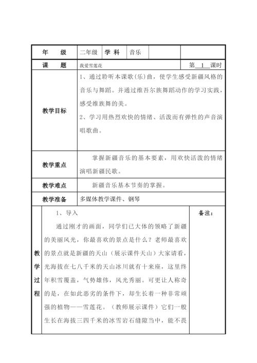 小學(xué)音樂(lè)教學(xué)設(shè)計(jì)-二年級(jí)-我愛(ài)雪蓮花 教案.docx