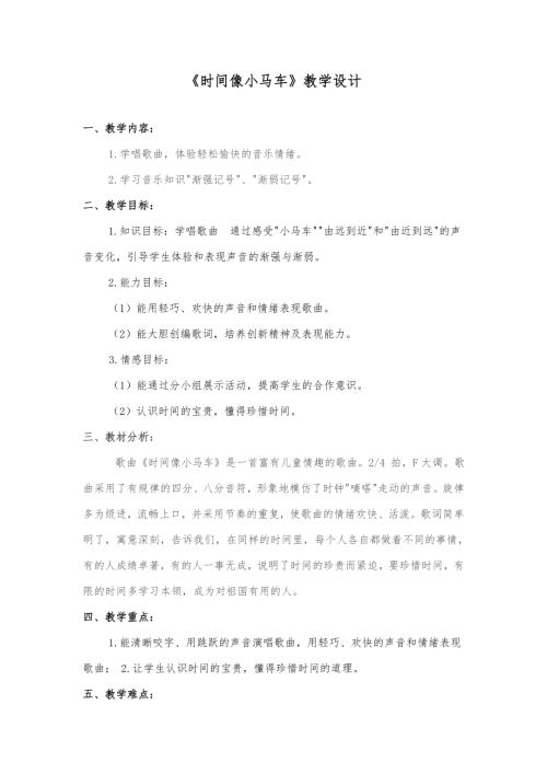 小學音樂教學設計-時間像小馬車教學設計胡老師.doc