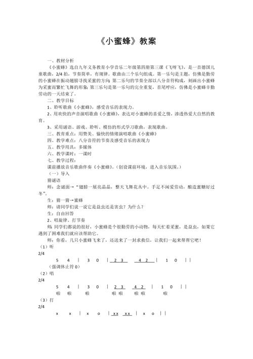 小學音樂教學設計-二年級-小蜜蜂教案.docx
