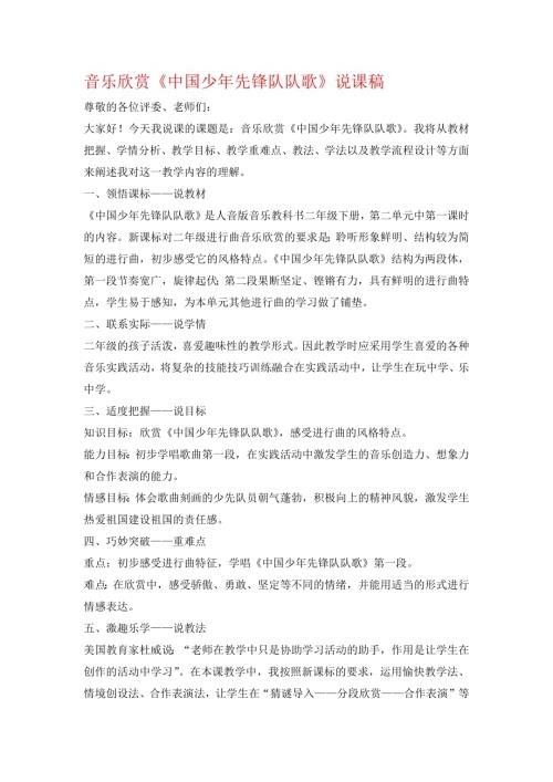小學(xué)音樂教學(xué)設(shè)計-音樂欣賞《中國少年先鋒隊隊歌》說課稿.docx