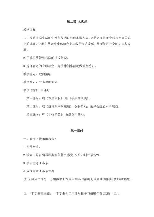 小學音樂教學設計-第二課第一節農家樂.docx