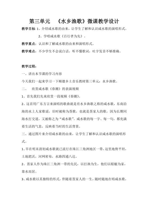 小學音樂教學設計-一年級-順德鄉土音樂微課《水鄉漁歌》教學設計.doc