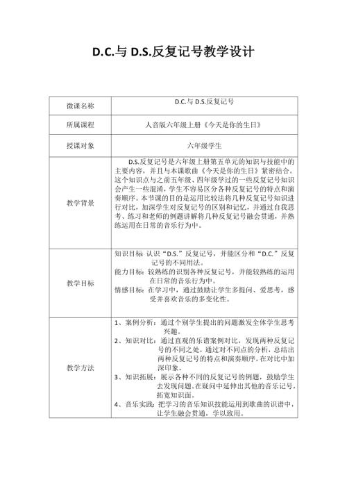 人音版六年級上冊音樂-D.C.與D.S.反復記號教學設計.docx