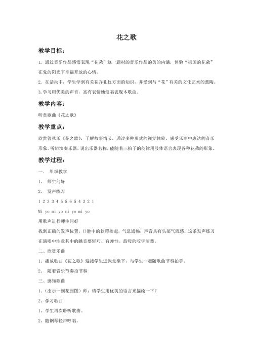 小學音樂教學設計-一年級-20.花之歌教案.doc