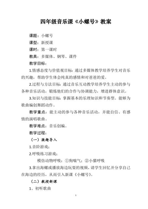 小學(xué)音樂教學(xué)設(shè)計(jì)-四年級(jí)-音樂課小螺號(hào)教案.docx