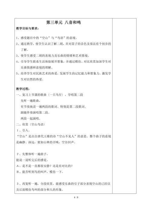 小學音樂教學設計-一年級-第三單元__八音和鳴（一）單元教案.doc